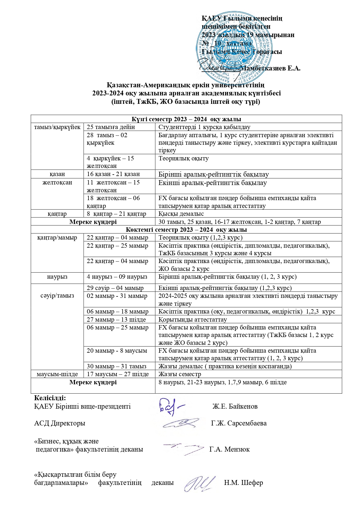 Академический календарь на 2023-2024 учебный год